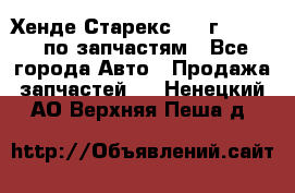 Хенде Старекс 1999г 2,5 4WD по запчастям - Все города Авто » Продажа запчастей   . Ненецкий АО,Верхняя Пеша д.